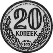 Russia 20 Kopeks (Pattern Coin) KM# Pn316 20 КОПЕЕК 1953 coin reverse Russia 20 Kopeks (Pattern Coin) KM# Pn316 20 КОПЕЕК 1953 coin reverse