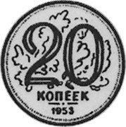 Russia 20 Kopeks (Pattern Coin) KM# Pn310 20 КОПЕЕК 1953 coin reverse Russia 20 Kopeks (Pattern Coin) KM# Pn310 20 КОПЕЕК 1953 coin reverse