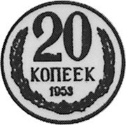 Russia 20 Kopeks (Pattern Coin) KM# Pn304 20 КОПЕЕК 1953 coin reverse Russia 20 Kopeks (Pattern Coin) KM# Pn304 20 КОПЕЕК 1953 coin reverse