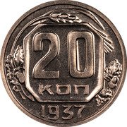 Russia 20 Kopeks (Pattern Coin) KM# Pn238 20 КОП 1937 coin reverse