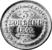 Russia 3 Kopeks (Nicholas I Pattern) KM# Pn121 3 КОПѢЙКИ 1849 С.П.Б. coin reverse