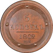 Russia 5 Kopeks Alexander I. Novodel 1802ЕМ High relief. KM# N377 5. КОПѢЕКЪ 1802. Е.М. coin reverse Russia 5 Kopeks Alexander I. Novodel 1802ЕМ High relief. KM# N377 5. КОПѢЕКЪ 1802. Е.М. coin reverse