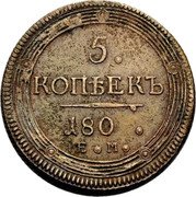 Russia 5 Kopeks Alexander I Pattern 180-(1803) KM# Pn60 5 КОПѢЕКЪ 180 Е.М. coin reverse Russia 5 Kopeks Alexander I Pattern 180-(1803) KM# Pn60 5 КОПѢЕКЪ 180 Е.М. coin reverse