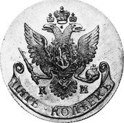 Russia 5 Kopeks (Catherine II. Novodel) KM# N189 ПЯТЬ КОПѢЕКЪ К М coin reverse