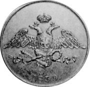 Russia 5 Kopeks (Nicholas I. Novodel) KM# N498 1830. Е М coin obverse