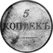 Russia 5 Kopeks (Nicholas I. Novodel) KM# N515 5 КОПѢЕКЪ С.М. coin reverse Russia 5 Kopeks (Nicholas I. Novodel) KM# N515 5 КОПѢЕКЪ С.М. coin reverse