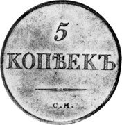 Russia 5 Kopeks (Nicholas I. Novodel) KM# N519 5 КОПѢЕКЪ С.М. coin reverse