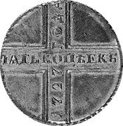 Russia 5 Kopeks Novodel 1727 КА KM# NK5 ПѦТЬ КОПѢЕКЬ 1727 ГОДА coin reverse