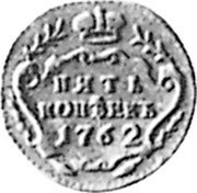 Russia 5 Kopeks (Pattern) KM# Pn25 ПЯТЬ КОПѢЕКЪ 1762 coin reverse Russia 5 Kopeks (Pattern) KM# Pn25 ПЯТЬ КОПѢЕКЪ 1762 coin reverse
