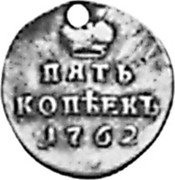 Russia 5 Kopeks (Peter III. Pattern) KM# Pn26 ПЯТЬ КОПѢЕКЪ 1762 coin reverse Russia 5 Kopeks (Peter III. Pattern) KM# Pn26 ПЯТЬ КОПѢЕКЪ 1762 coin reverse