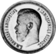 Russia 5 Roubles (Nicholas II Half-Imperial Pattern) KM# Pn142 Б.М.НИКОЛАЙ II ИМПЕРАТОРЪ И САМОДЕРЖЕЦЪ ВСЕРОСС. coin obverse