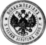 Russia 5 Roubles (Nicholas II Half-Imperial Pattern) KM# Pn142 ПОЛУИМПЕРІАЛЪ 5 РУБЛЕЙ ЗОЛОТОМЪ. 1895 Г. coin reverse