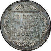 Russia Albertus Rouble (Novodel) KM# N283 НЕ НАМЪ, НЕ НАМЪ, А ИМЯНИ ТВОЕМУ. coin reverse Russia Albertus Rouble (Novodel) KM# N283 НЕ НАМЪ, НЕ НАМЪ, А ИМЯНИ ТВОЕМУ. coin reverse