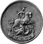 Russia Denga (Catherine II. Novodel) KM# N83 ДЕНГА coin reverse