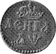 Russia Denga (Peter I. Novodel) KM# NA6 ДЕНГА АѰ coin reverse