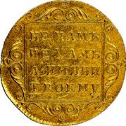 Russia Ducat Novodel 1797СМ KM# N309 НЕ НАМЪ, НЕ НАМЪ, А ИМЯНИ ТВОЕМУ. С М coin reverse