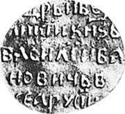 Russia Kopek (Vasilii IV) KM# 22 ЦРЬ ИВЕ ЛИКЇ И КНSЬ ВАСИЛЇИВА НОВИЧЬВ СЕА РУ СЇИ coin reverse Russia Kopek (Vasilii IV) KM# 22 ЦРЬ ИВЕ ЛИКЇ И КНSЬ ВАСИЛЇИВА НОВИЧЬВ СЕА РУ СЇИ coin reverse