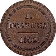 Russia Polushka (Alexander I. Novodel) KM# N354 1. ПОЛУШКА 1802. coin reverse Russia Polushka (Alexander I. Novodel) KM# N354 1. ПОЛУШКА 1802. coin reverse