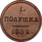 Russia Polushka (Alexander I. Novodel) KM# N355 1. ПОЛУШКА 1802. coin reverse Russia Polushka (Alexander I. Novodel) KM# N355 1. ПОЛУШКА 1802. coin reverse