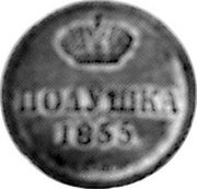 Russia Polushka (Alexander II Pattern) KM# Pn126 ПОЛУШКА 1855 coin reverse Russia Polushka (Alexander II Pattern) KM# Pn126 ПОЛУШКА 1855 coin reverse