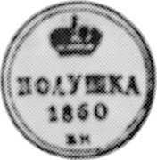 Russia Polushka (Alexander II Pattern) KM# Pn128 ПОЛУШКА 1860 Б.М. coin reverse Russia Polushka (Alexander II Pattern) KM# Pn128 ПОЛУШКА 1860 Б.М. coin reverse