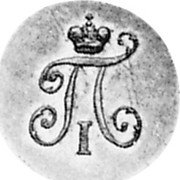 Russia Polushka (Paul I. Novodel) KM# N290 ПI coin obverse Russia Polushka (Paul I. Novodel) KM# N290 ПI coin obverse