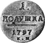 Russia Polushka (Paul I. Novodel) KM# N290 1. ПОЛУШКА 1797 К.М coin reverse Russia Polushka (Paul I. Novodel) KM# N290 1. ПОЛУШКА 1797 К.М coin reverse