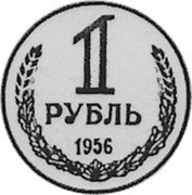 Russia 1 Rouble (Pattern) KM# Pn343 1 РУБЛЬ 1956 coin reverse