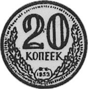 Russia 20 Kopeks (Pattern) KM# Pn309 20 КОПЕЕК 1953 coin reverse Russia 20 Kopeks (Pattern) KM# Pn309 20 КОПЕЕК 1953 coin reverse