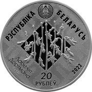 Belarus 20 Roubles Svityazyansky Reserve 2023 РЭСПУБЛІКА БЕЛАРУСЬ ЛАБЕЛІЯ ДОРТМАНА 20 РУБЛЁЎ 2023 coin obverse