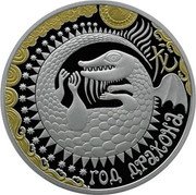 Belarus 20 Roubles (Year of the Dragon) ГОД ДРАКОНА 龙 coin reverse Belarus 20 Roubles (Year of the Dragon) ГОД ДРАКОНА 龙 coin reverse