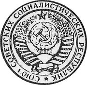 Russia 5 Roubles (Pattern) KM# Pn355 СОЮЗ СОВЕТСКИХ СОЦИАЛИСТИЧЕСКИХ РЕСПУБЛИК coin obverse