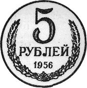 Russia 5 Roubles (Pattern) KM# Pn355 5 РУБЛЕЙ 1956 coin reverse