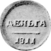 Russia Denga (Pattern) KM# Pn82 ДЕНЬГА 1811 coin reverse