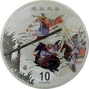 Cook Islands 10 Dollars (Elizabeth II Battle of Guandu) 夜襲烏巢 10 DOLLARS coin reverse