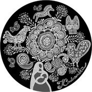 Belarus 1 Rouble (Lullaby) КАЛЫХАНКА coin reverse Belarus 1 Rouble (Lullaby) КАЛЫХАНКА coin reverse