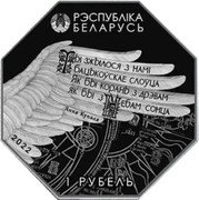 Belarus 1 Rouble (National Library of Belarus. 100 years) РЭСПУБЛІКА БЕЛАРУСЬ 2022 1 РУБЕЛЬ ЯНКА КУПАЛА ТЫ ЗЖЫЛОСЯ З НАМІ БАЦЬКОЎСКАЕ СЛОЎЦА ЯК БЫ КОРАНЬ З ДРЭВАМ ЯК БЫ З НЕБАМ СОНЦА coin obverse Belarus 1 Rouble (National Library of Belarus. 100 years) РЭСПУБЛІКА БЕЛАРУСЬ 2022 1 РУБЕЛЬ ЯНКА КУПАЛА ТЫ ЗЖЫЛОСЯ З НАМІ БАЦЬКОЎСКАЕ СЛОЎЦА ЯК БЫ КОРАНЬ З ДРЭВАМ ЯК БЫ З НЕБАМ СОНЦА coin obverse