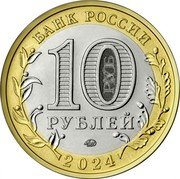 Russia 10 Roubles Khanty-Mansi Autonomous Area. Yugra 2024 ММД БАНК РОССИИ 10 РУБЛЕЙ ММД 2024 coin obverse