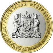Russia 10 Roubles Khanty-Mansi Autonomous Area. Yugra 2024 ММД РОССИЙСКАЯ ФЕДЕРАЦИЯ ХАНТЫ-МАНСИЙСКИЙ АВТОНОМНЫЙ ОКРУГ ЮГРА coin reverse