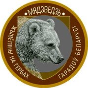 Belarus 2 Roubles Bear 2023 МЯДЗВЕДЗЬ ЖЫВЁЛІНЫ НА ГЕРБАХ ГАРАДОЎ БЕЛАРУСІ coin reverse Belarus 2 Roubles Bear 2023 МЯДЗВЕДЗЬ ЖЫВЁЛІНЫ НА ГЕРБАХ ГАРАДОЎ БЕЛАРУСІ coin reverse