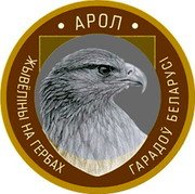 Belarus 2 Roubles Eagle 2023 АРОЛ ЖЫВЁЛІНЫ НА ГЕРБАХ ГАРАДОЎ БЕЛАРУСІ coin reverse