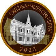 Belarus 2 Roubles Estate. Krasny Bereg 2023 СЯДЗІБА ЧЫРВОНЫ БЕРАГ 2023 coin reverse Belarus 2 Roubles Estate. Krasny Bereg 2023 СЯДЗІБА ЧЫРВОНЫ БЕРАГ 2023 coin reverse