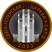 Belarus 2 Roubles Holy Assumption Church. Sarya 2023 СВЯТА-УСПЕНСКАЯ ЦАРКВА САР'Я 2023 coin reverse Belarus 2 Roubles Holy Assumption Church. Sarya 2023 СВЯТА-УСПЕНСКАЯ ЦАРКВА САР'Я 2023 coin reverse