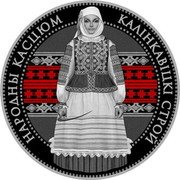 Belarus 20 Roubles Kalinkovichi system 2023 КАЛІНКАВІЦКІ СТРОЙ НАРОДНЫ КАСЦЮМ coin reverse
