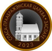 Belarus 25 Roubles Transfiguration Church. Zaslavl 2023 СПАСА-ПРААБРАЖЭНСКАЯ ЦАРКВА ЗАСЛАЎЕ 2023 coin reverse Belarus 25 Roubles Transfiguration Church. Zaslavl 2023 СПАСА-ПРААБРАЖЭНСКАЯ ЦАРКВА ЗАСЛАЎЕ 2023 coin reverse