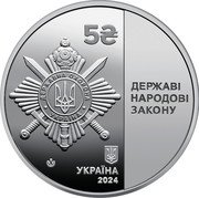 Ukraine 5 Hryven Department of State Security of Ukraine 2024 lily УКРАЇНА 2024 ДЕРЖАВІ НАРОДОВІ ЗАКОНУ coin obverse Ukraine 5 Hryven Department of State Security of Ukraine 2024 lily УКРАЇНА 2024 ДЕРЖАВІ НАРОДОВІ ЗАКОНУ coin obverse