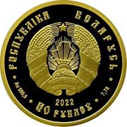 Belarus 50 Roubles (Slavonian) РЭСПУБЛІКА БЕЛАРУСЬ 2022 РЭСПУБЛІКА БЕЛАРУСЬ AU 999.9 50 РУБЛЁЎ 7,78 Г coin obverse Belarus 50 Roubles (Slavonian) РЭСПУБЛІКА БЕЛАРУСЬ 2022 РЭСПУБЛІКА БЕЛАРУСЬ AU 999.9 50 РУБЛЁЎ 7,78 Г coin obverse