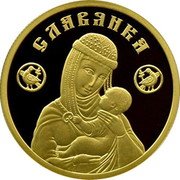 Belarus 50 Roubles (Slavonian) СЛАВЯНКА coin reverse Belarus 50 Roubles (Slavonian) СЛАВЯНКА coin reverse