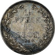 Poland 10 Zlotych-1-1/2 Rubles (Pattern) KM# Pn198 1½ РУБЛЯ 10 ZLOT 1838. coin reverse