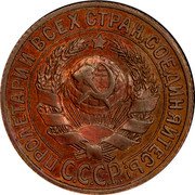 Russia 15 Kopecks Soviet Union. Pattern 1925  KM# Pn198 ПРОЛЕТАРИИ ВСЕХ СTРАН, СОЕДИНЯЙТЕСЬ! С.С.С.Р. coin obverse